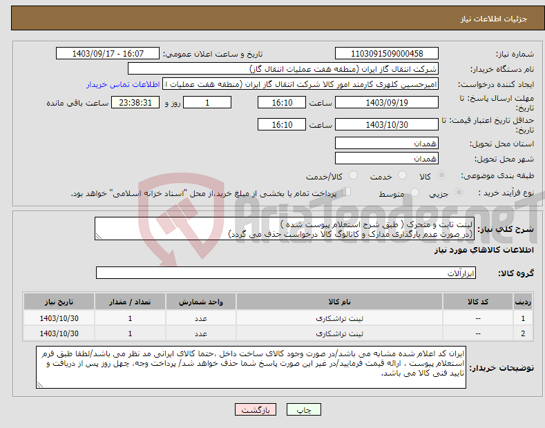 تصویر کوچک آگهی نیاز انتخاب تامین کننده-لینت ثابت و متحرک ( طبق شرح استعلام پیوست شده ) (در صورت عدم بارگذاری مدارک و کاتالوگ کالا درخواست حذف می گردد)