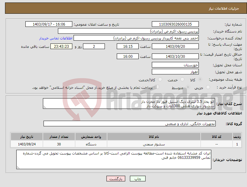 تصویر کوچک آگهی نیاز انتخاب تامین کننده-اتو بخار 3.5 لیتری دیگ استیل فیوز دار مخزن دار سشوار دیواری هتلی 1300وات و سوکت دار