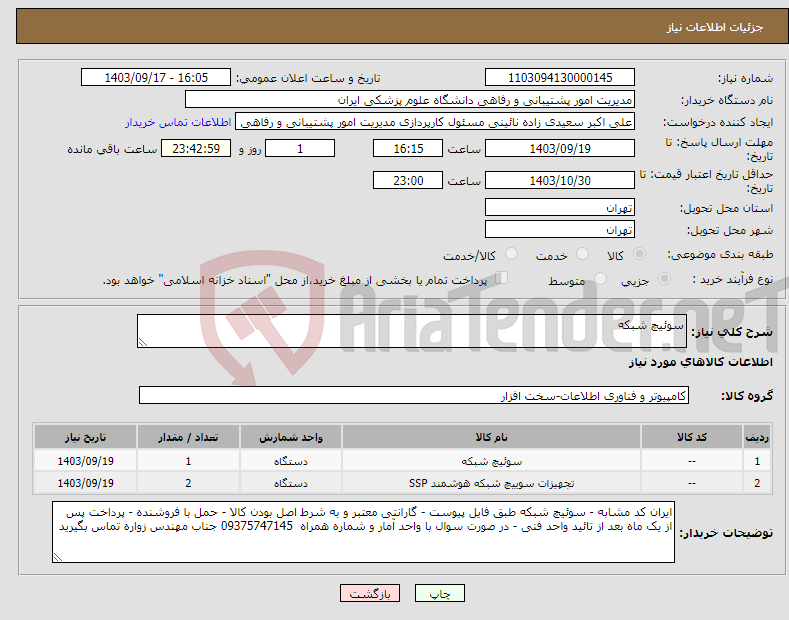 تصویر کوچک آگهی نیاز انتخاب تامین کننده-سوئیچ شبکه 