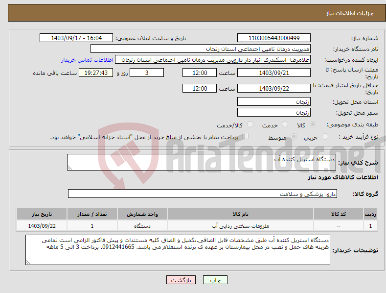 تصویر کوچک آگهی نیاز انتخاب تامین کننده-دستگاه استریل کننده آب