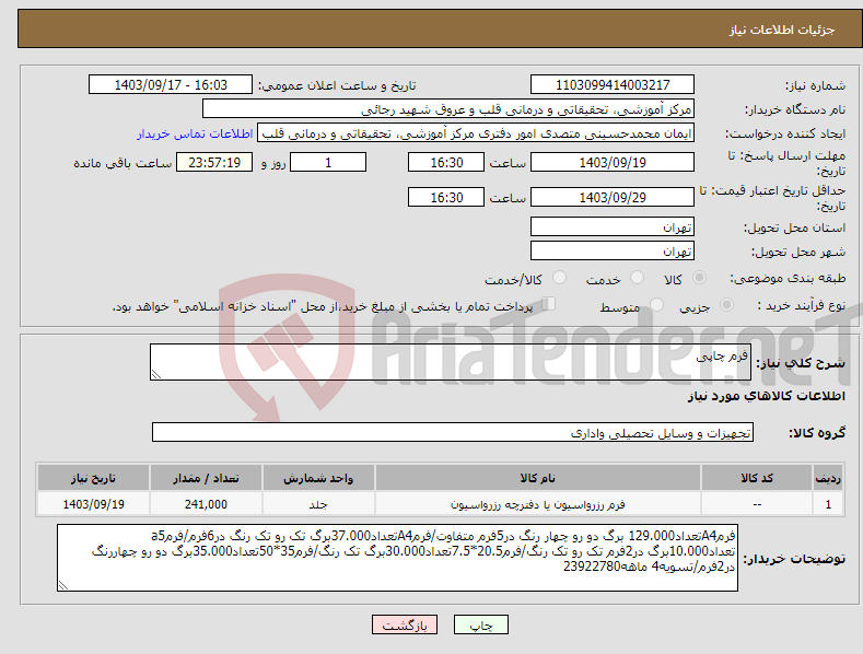 تصویر کوچک آگهی نیاز انتخاب تامین کننده-فرم چاپی 