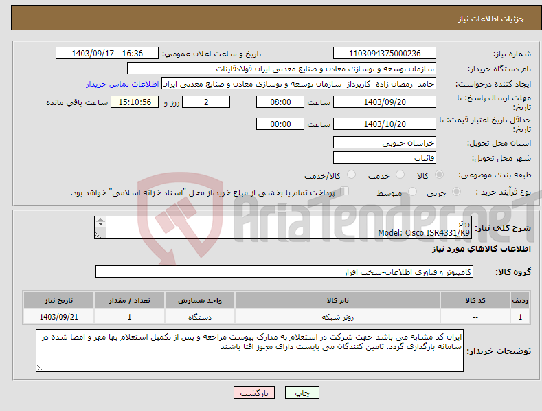 تصویر کوچک آگهی نیاز انتخاب تامین کننده-روتر Model: Cisco ISR4331/K9 License: HSECK9 با قابلیت پشتیبانی از ipsec tunneling