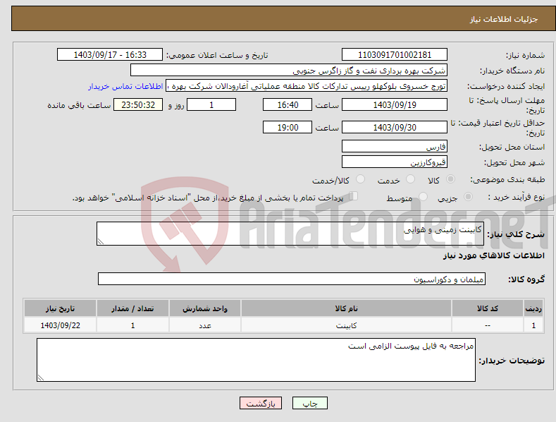 تصویر کوچک آگهی نیاز انتخاب تامین کننده-کابینت زمینی و هوایی