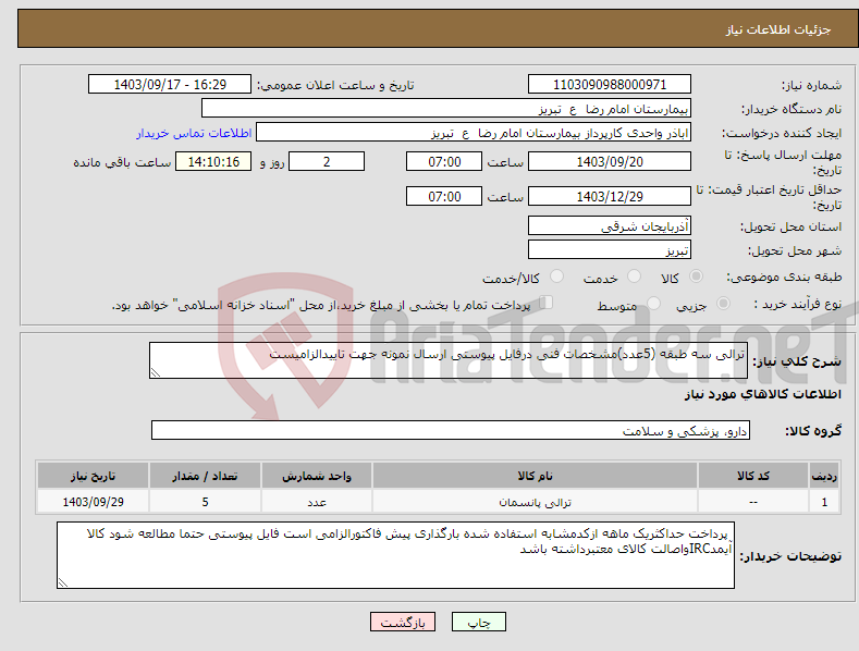 تصویر کوچک آگهی نیاز انتخاب تامین کننده-ترالی سه طبقه (5عدد)مشخصات فنی درفایل پیوستی ارسال نمونه جهت تاییدالزامیست