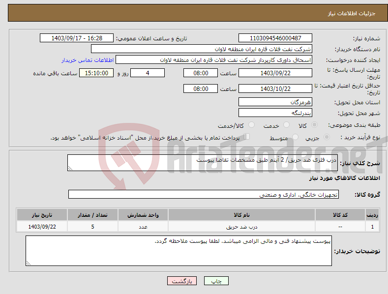 تصویر کوچک آگهی نیاز انتخاب تامین کننده-درب فلزی ضد حریق/ 2 آیتم طبق مشخصات تقاضا پیوست