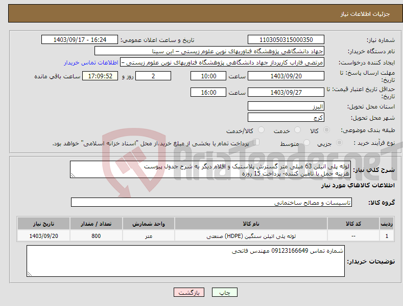 تصویر کوچک آگهی نیاز انتخاب تامین کننده-لوله پلی اتیلن 63 میلی متر گسترش پلاستیک و اقلام دیگر به شرح جدول پیوست هزینه حمل با تامین کننده- پرداخت 15 روزه