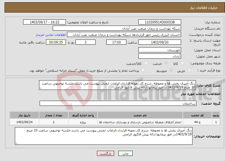 تصویر کوچک آگهی نیاز انتخاب تامین کننده-رنگ آمیزی بخش ها و محوطه .شرح کار،نمونه قرارداد،الزامات ایمنی پیوست می باشد.جلسه توجیهی ساعت 10 صبح 1403/9/19در امور پیمانها.ارائه پیش فاکتور الزامی