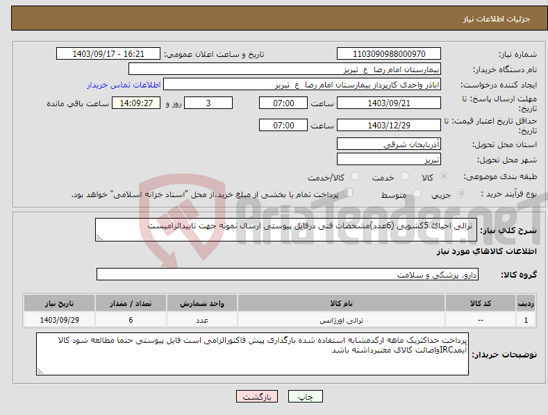 تصویر کوچک آگهی نیاز انتخاب تامین کننده- ترالی احیائ 5کشویی (6عدد)مشخصات فنی درفایل پیوستی ارسال نمونه جهت تاییدالزامیست