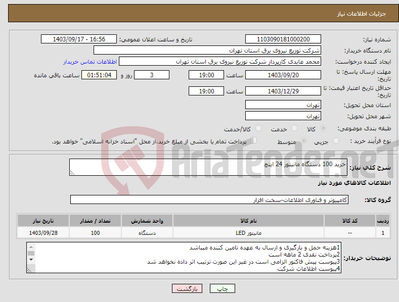 تصویر کوچک آگهی نیاز انتخاب تامین کننده-خرید 100 دستگاه مانیتور 24 اینچ
