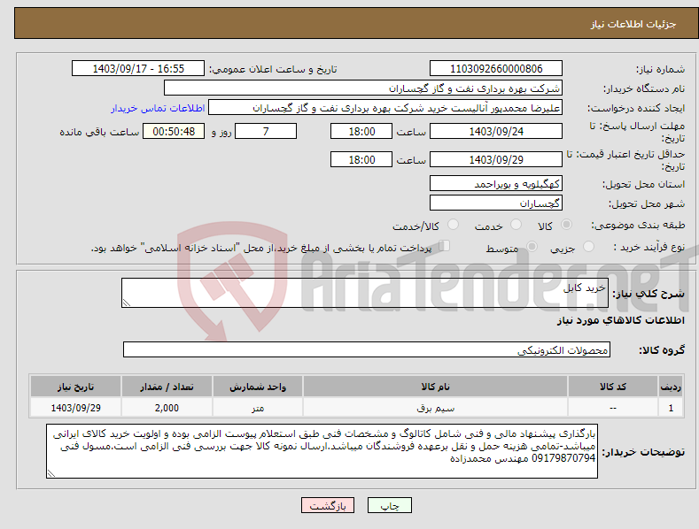 تصویر کوچک آگهی نیاز انتخاب تامین کننده-خرید کابل