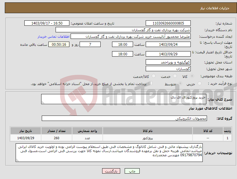 تصویر کوچک آگهی نیاز انتخاب تامین کننده-خرید پروژکتور ال ای دی 
