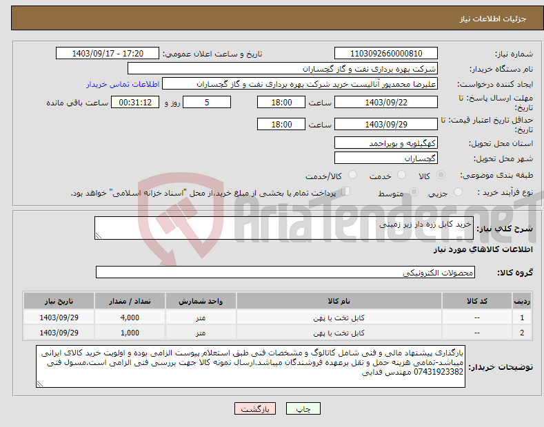 تصویر کوچک آگهی نیاز انتخاب تامین کننده-خرید کابل زره دار زیر زمینی