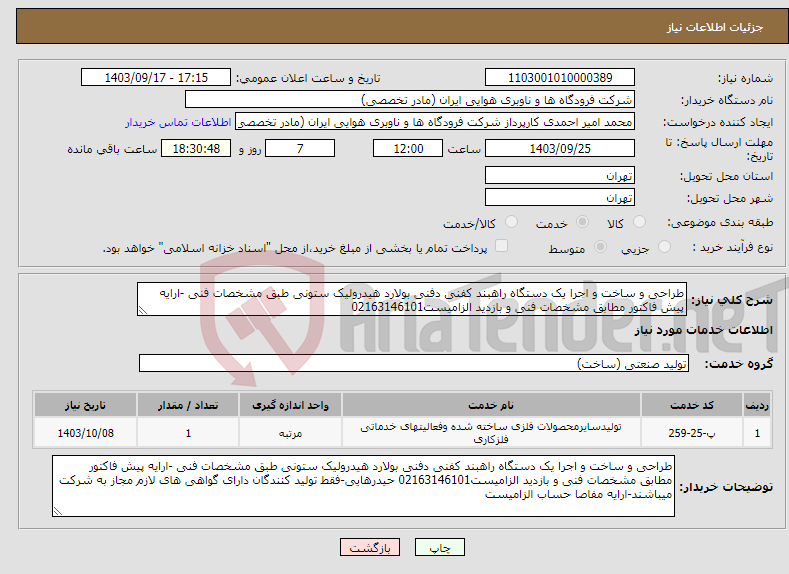 تصویر کوچک آگهی نیاز انتخاب تامین کننده-طراحی و ساخت و اجرا یک دستگاه راهبند کفنی دفنی بولارد هیدرولیک ستونی طبق مشخصات فنی -ارایه پیش فاکتور مطابق مشخصات فنی و بازدید الزامیست02163146101 