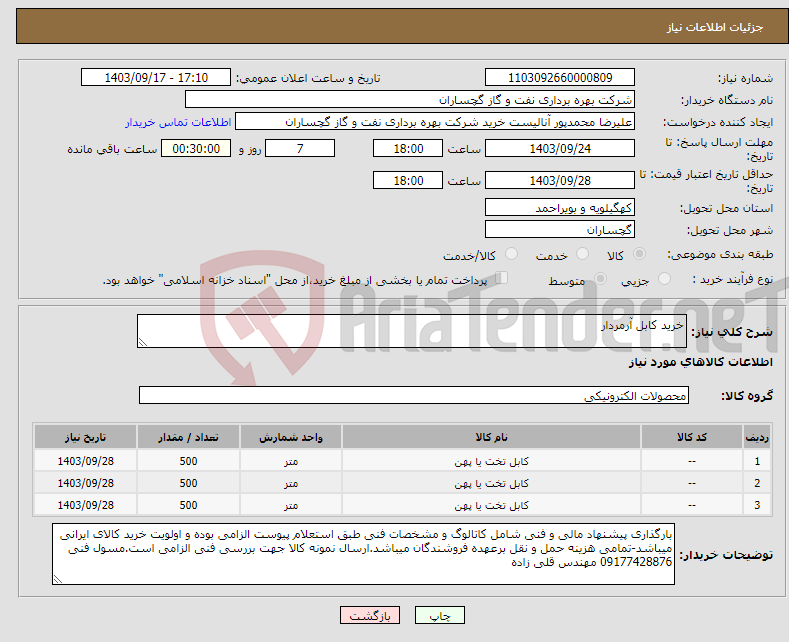 تصویر کوچک آگهی نیاز انتخاب تامین کننده-خرید کابل آرمردار