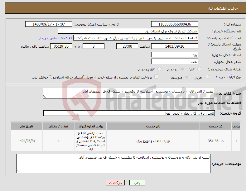 تصویر کوچک آگهی نیاز انتخاب تامین کننده-نصب ترانس لاله و بردستان و پوششی اسلامیه تا دهشیر و شبکه ف ض صمصام آباد