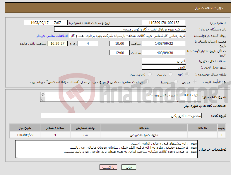 تصویر کوچک آگهی نیاز انتخاب تامین کننده-ماژول IGBT.....شرح در فایل پیوست کارشناس فنی آقای حسن شاهی 09173382422