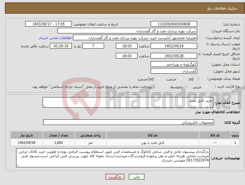 تصویر کوچک آگهی نیاز انتخاب تامین کننده-خرید کابل تخت