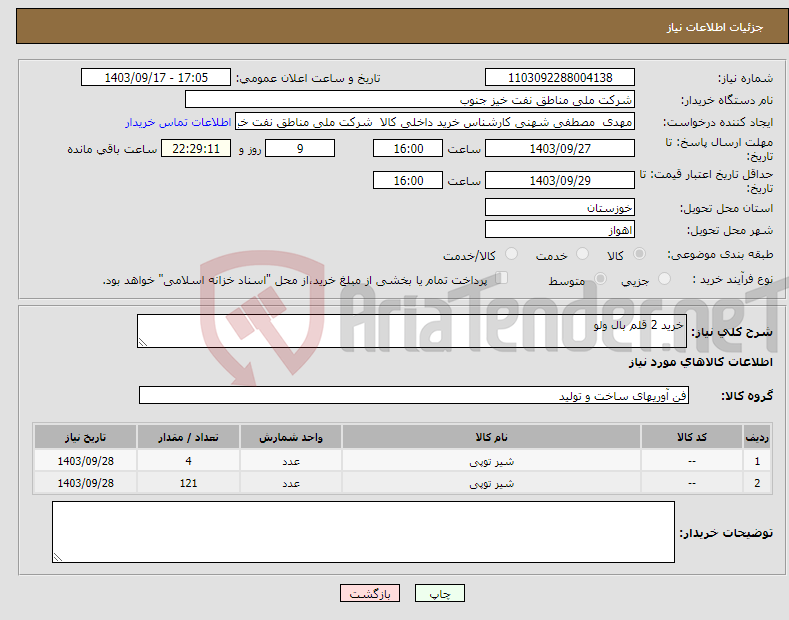 تصویر کوچک آگهی نیاز انتخاب تامین کننده-خرید 2 قلم بال ولو