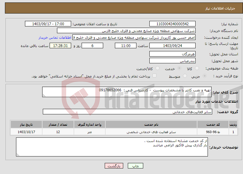 تصویر کوچک آگهی نیاز انتخاب تامین کننده-تهیه و نصب کانتر با مشخصات پیوست - کارشناس فنی : 09178652066