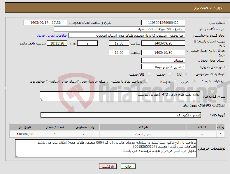 تصویر کوچک آگهی نیاز انتخاب تامین کننده-لوازم پمپ طرح وارمن 3*4 (مطابق پیوست)