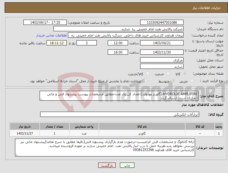 تصویر کوچک آگهی نیاز انتخاب تامین کننده-HYDROLIC AMPLIFIRE-(گاورنر وودوارد)-تعداد کل یک عدد-مطابق مشخصات پیوست پیشنهاد فنی و مالی (تفکیک شده) ارسال گردد.