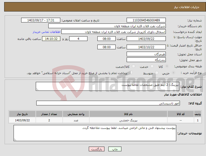 تصویر کوچک آگهی نیاز انتخاب تامین کننده-بیرینگ/ 2 آیتم طبق مشخصات تقاضا پیوست