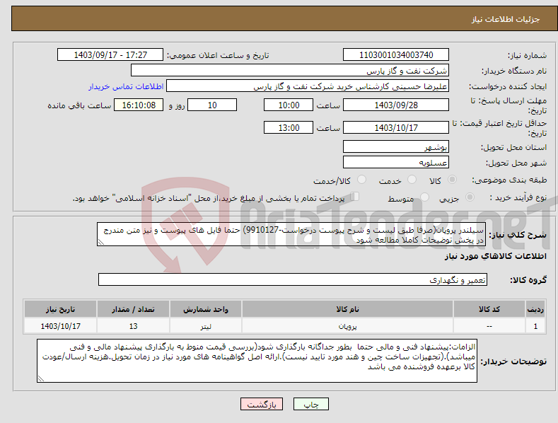 تصویر کوچک آگهی نیاز انتخاب تامین کننده-سیلندر پروپان(صرفا طبق لیست و شرح پیوست درخواست-9910127) حتما فایل های پیوست و نیز متن مندرج در بخش توضیحات کاملا مطالعه شود 