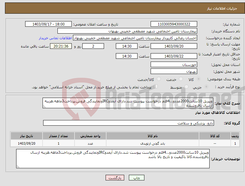 تصویر کوچک آگهی نیاز انتخاب تامین کننده-ویبریل 10سانت2000عددو...4قلم درخواست پیوست شد.دارای آیمدوIRCونمایندگی فروش.پرداخت3ماهه.هزینه ارسال بافروشنده