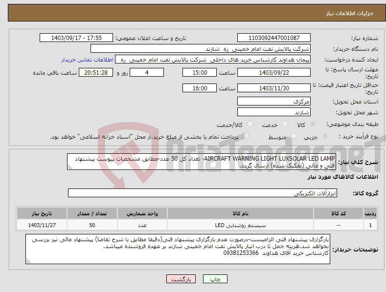تصویر کوچک آگهی نیاز انتخاب تامین کننده-AIRCRAFT WARNING LIGHT LUXSOLAR LED LAMP- تعداد کل 50 عدد-مطابق مشخصات پیوست پیشنهاد فنی و مالی (تفکیک شده) ارسال گردد.