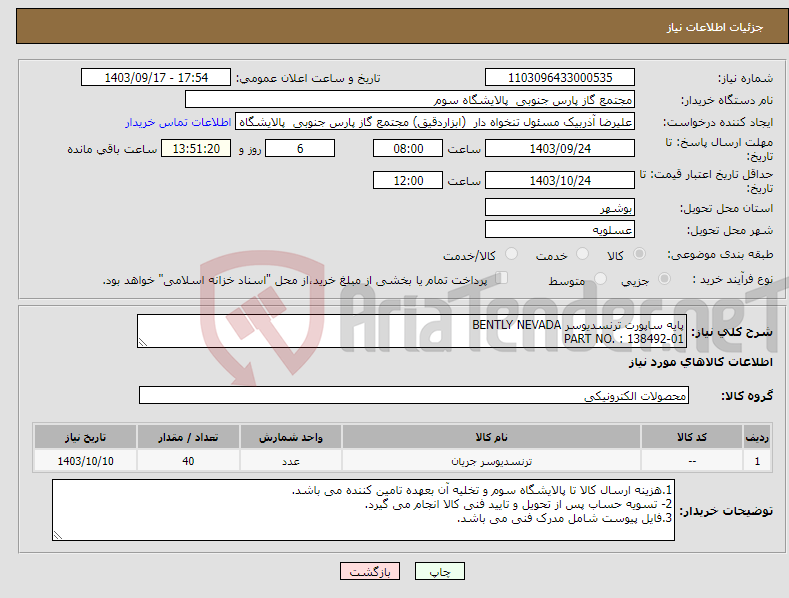 تصویر کوچک آگهی نیاز انتخاب تامین کننده-پایه ساپورت ترنسدیوسر BENTLY NEVADA PART NO. : 138492-01