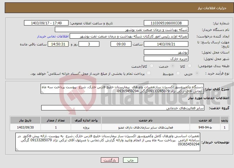 تصویر کوچک آگهی نیاز انتخاب تامین کننده-دستگاه وکمپروسور اکسیژن سازتعمیرات واورهال بیمارستان خلیج فارس خارک. شرح پیوست پرداخت سه ماه .تماس آقای ترکی نژاد 09133285079گرگی 09365459294