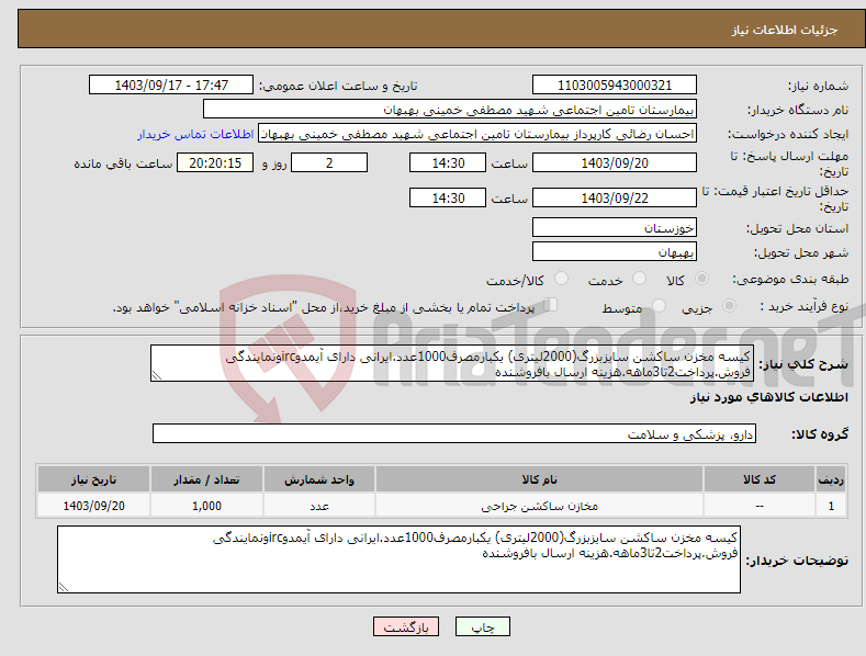 تصویر کوچک آگهی نیاز انتخاب تامین کننده-کیسه مخزن ساکشن سایزبزرگ(2000لیتری) یکبارمصرف1000عدد.ایرانی دارای آیمدوircونمایندگی فروش.پرداخت2تا3ماهه.هزینه ارسال بافروشنده