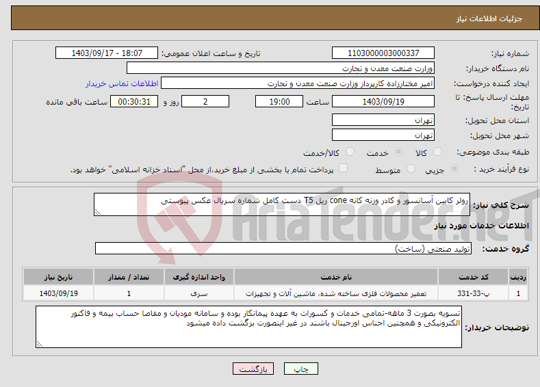 تصویر کوچک آگهی نیاز انتخاب تامین کننده-رولر کابین آسانسور و کادر وزنه کانه cone ریل T5 دست کامل شماره سریال عکس پیوستی