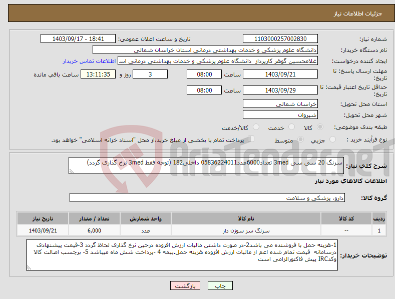 تصویر کوچک آگهی نیاز انتخاب تامین کننده-سرنگ 20 سی سی 3med تعداد6000عدد05836224011 داخلی182 (توجه فقط 3med نرخ گذاری گردد)