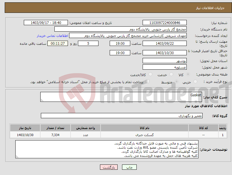 تصویر کوچک آگهی نیاز انتخاب تامین کننده-Gasket