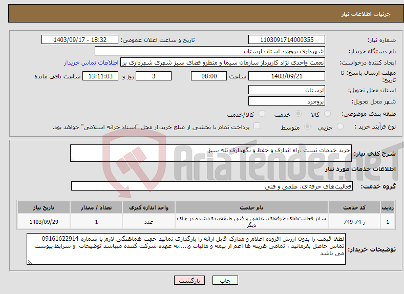 تصویر کوچک آگهی نیاز انتخاب تامین کننده-خرید خدمات تست ،راه اندازی و حفظ و نگهداری تله سیژ 