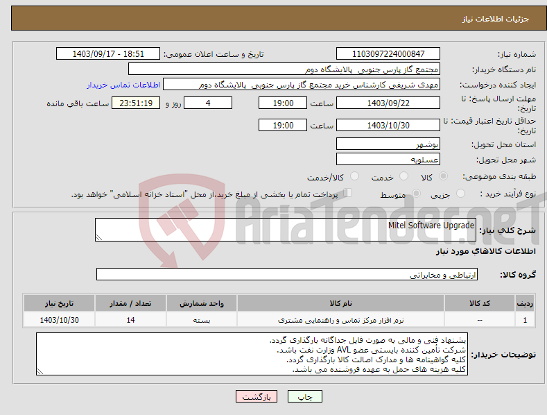 تصویر کوچک آگهی نیاز انتخاب تامین کننده-Mitel Software Upgrade