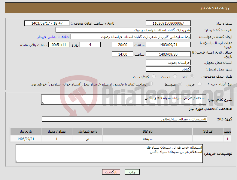 تصویر کوچک آگهی نیاز انتخاب تامین کننده-استعلام هر تن سیمان سیاه فله و پاکتی 