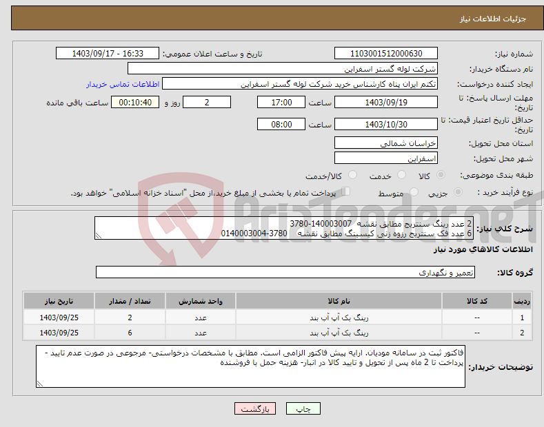 تصویر کوچک آگهی نیاز انتخاب تامین کننده-2 عدد رینگ سنتریج مطابق نقشه 140003007-3780 6 عدد فک سنتریج رزوه زنی کیسینگ مطابق نقشه 3780-0140003004