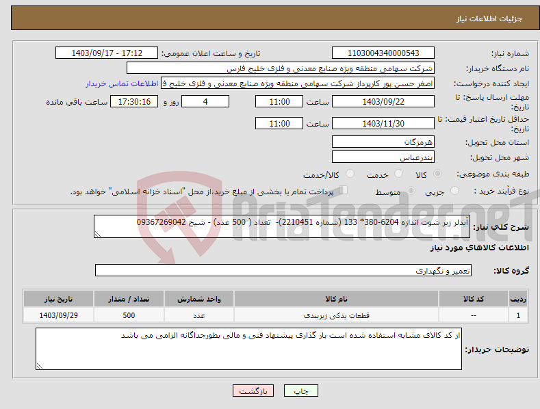 تصویر کوچک آگهی نیاز انتخاب تامین کننده-آیدلر زیر شوت اندازه 6204-380* 133 (شماره 2210451)- تعداد ( 500 عدد) - شیخ 09367269042