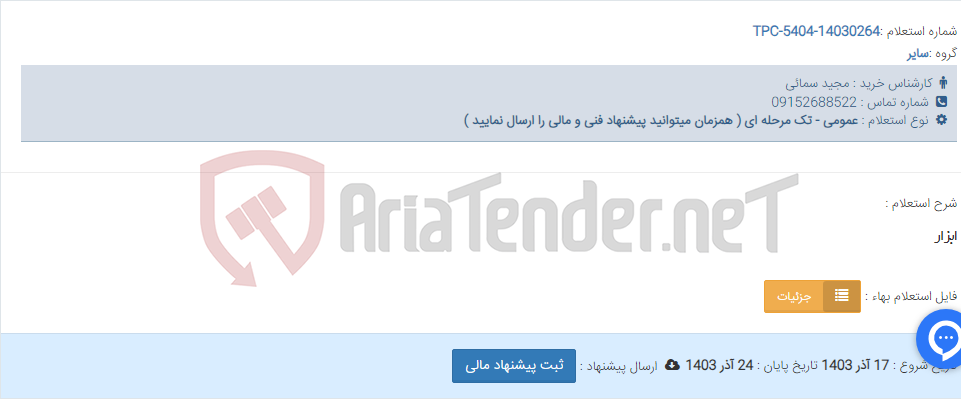 تصویر کوچک آگهی ابزار
