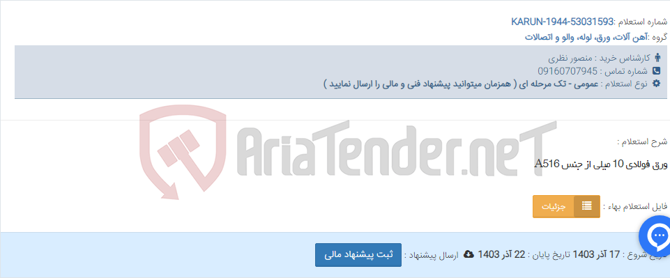 تصویر کوچک آگهی ورق فولادی 10 میلی از جنس A516