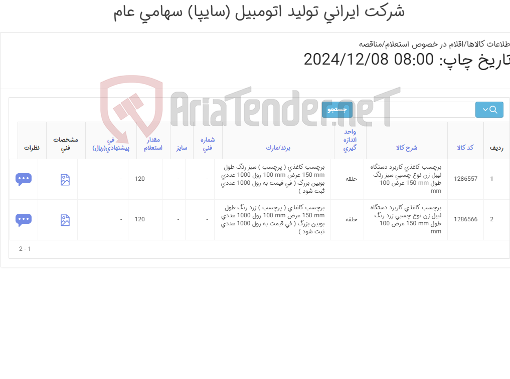 تصویر کوچک آگهی برچسب ‎کاغذی‏ کاربرد ‎دستگاه لیبل زن‏ ‎چسبی