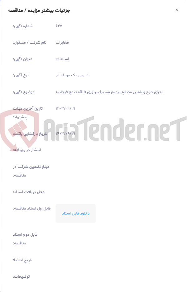 تصویر کوچک آگهی اجرای طرح و تامین مصالح ترمیم مسیرفیبرنوری ftthمجتمع فرحانیه
