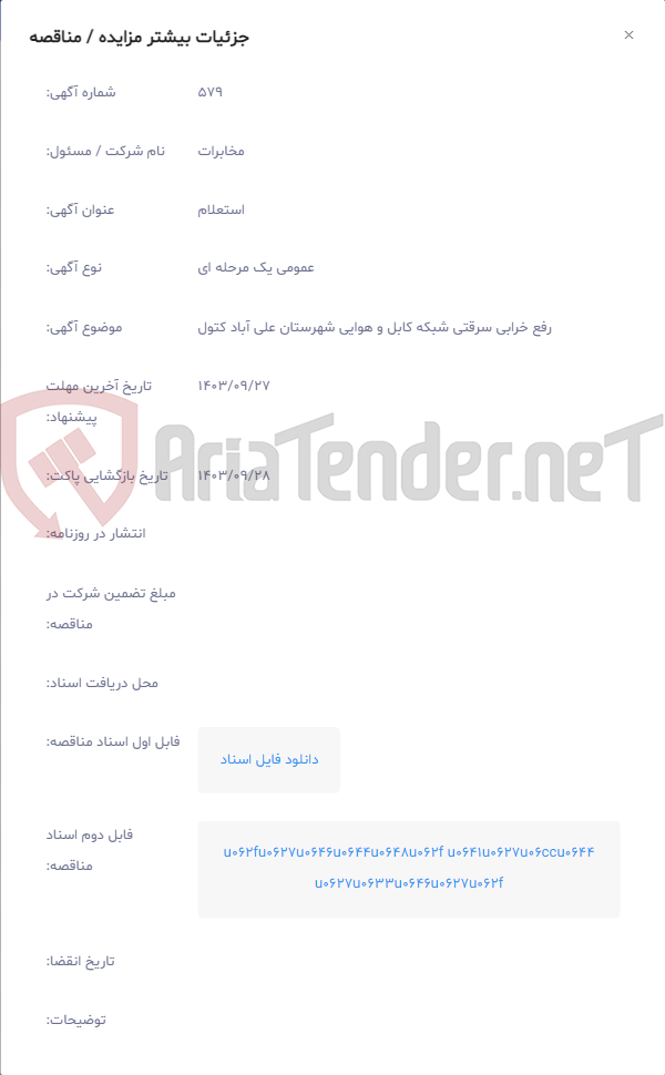 تصویر کوچک آگهی رفع خرابی سرقتی شبکه کابل و هوایی شهرستان علی آباد کتول