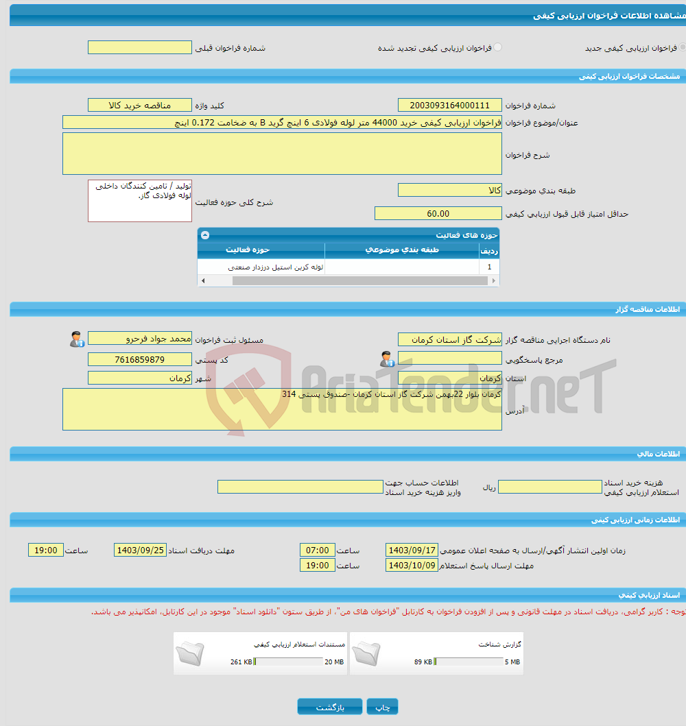 تصویر کوچک آگهی فراخوان ارزیابی کیفی خرید 44000 متر لوله فولادی 6 اینچ گرید B به ضخامت 0.172 اینچ