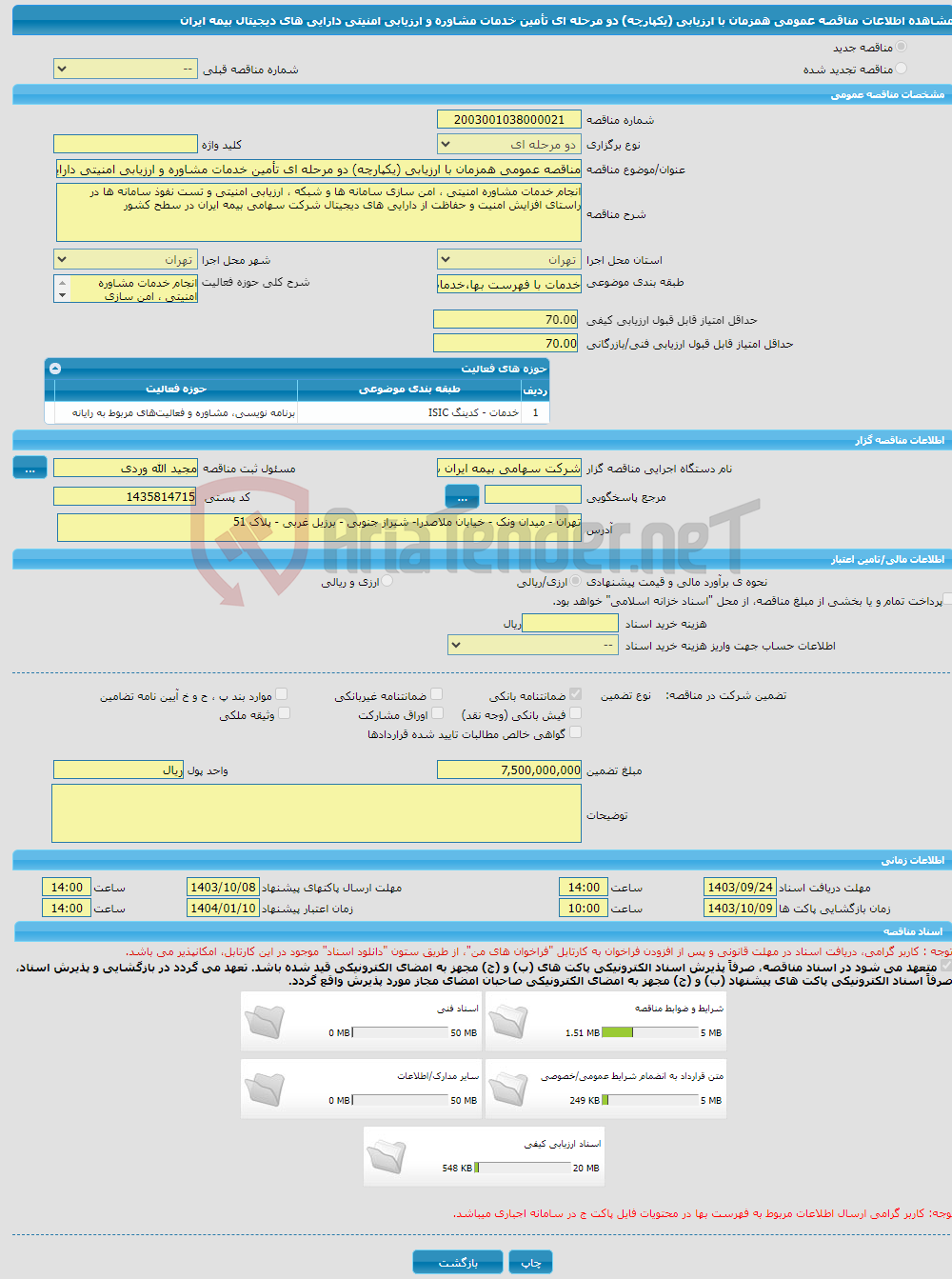 تصویر کوچک آگهی مناقصه عمومی همزمان با ارزیابی (یکپارچه) دو مرحله ای تأمین خدمات مشاوره و ارزیابی امنیتی دارایی های دیجیتال بیمه ایران