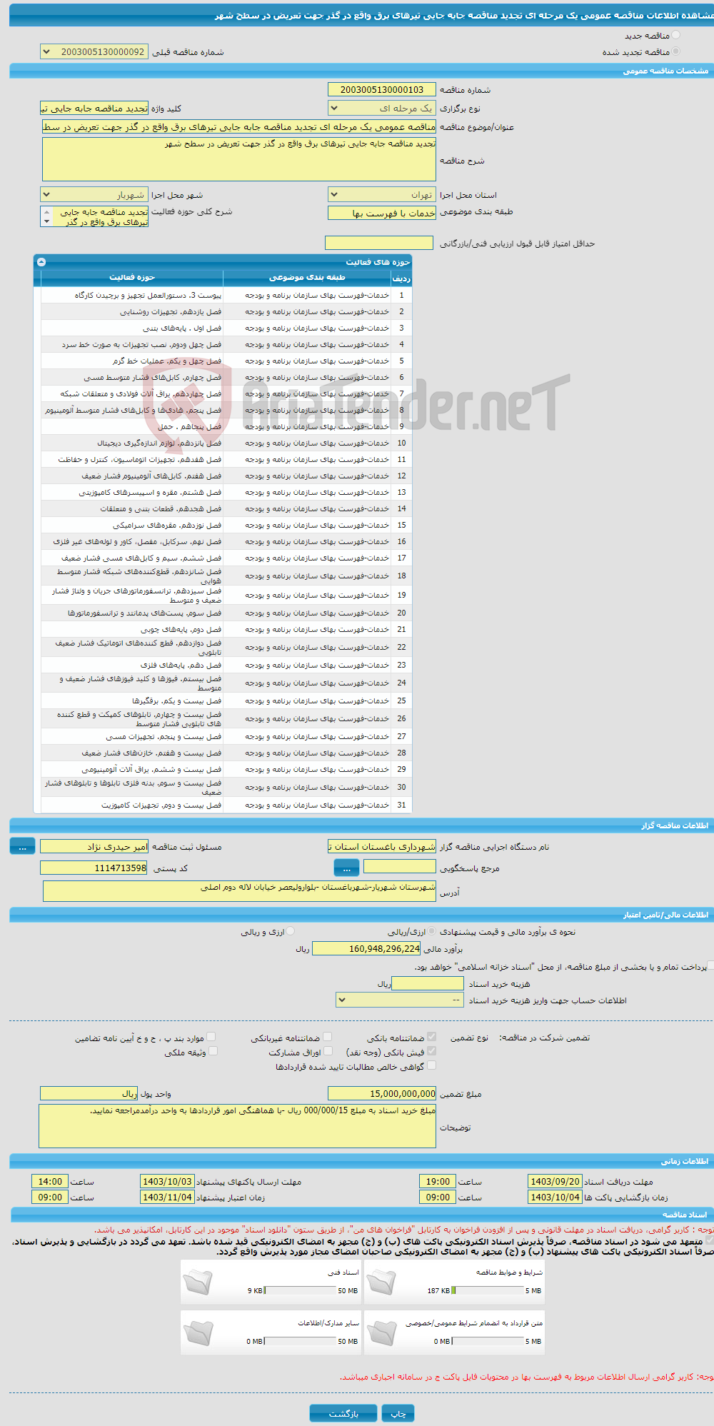 تصویر کوچک آگهی مناقصه عمومی یک مرحله ای تجدید مناقصه جابه جایی تیرهای برق واقع در گذر جهت تعریض در سطح شهر