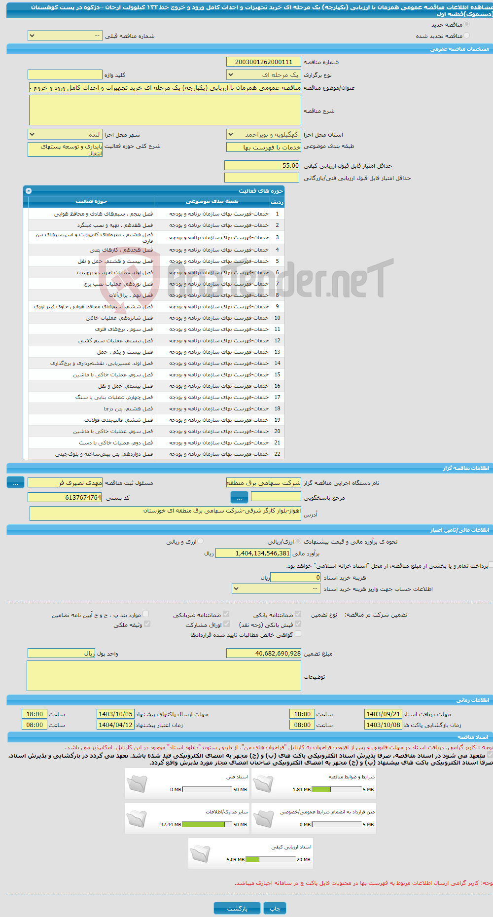 تصویر کوچک آگهی مناقصه عمومی همزمان با ارزیابی (یکپارچه) یک مرحله ای خرید تجهیزات و احداث کامل ورود و خروج خط ١۳۲ کیلوولت ارجان –دژکوه در پست کوهستان (دیشموک)قطعه اول