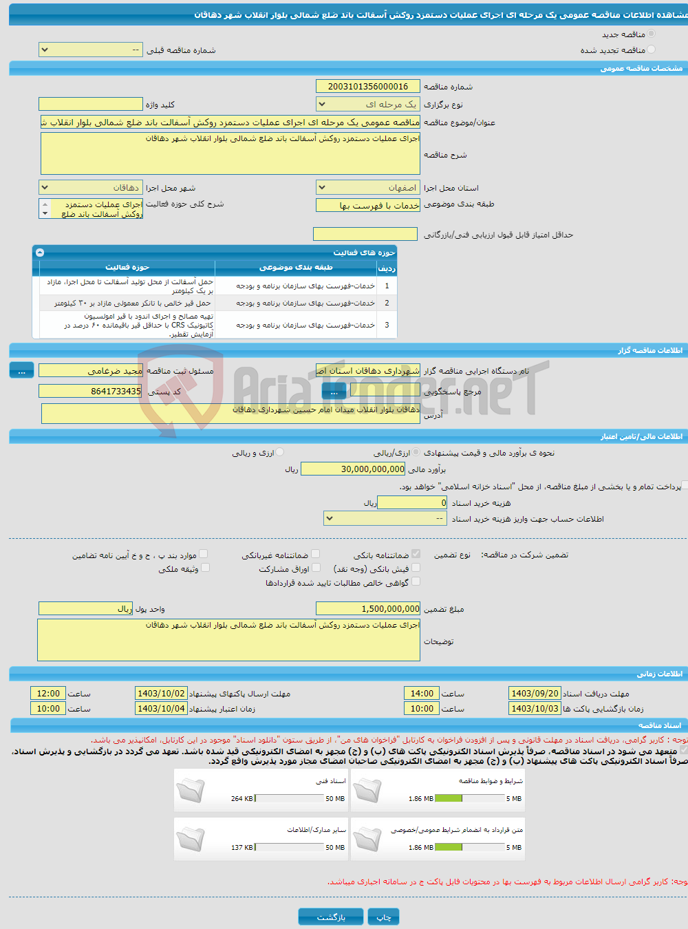 تصویر کوچک آگهی مناقصه عمومی یک مرحله ای اجرای عملیات دستمزد روکش آسفالت باند ضلع شمالی بلوار انقلاب شهر دهاقان 